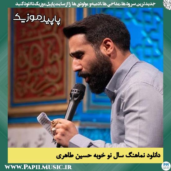 دانلود نماهنگ سال نو خوبه از حسین طاهری